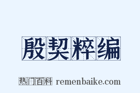 殷契粹编是什么意思的图片